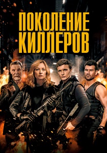 Поколение киллеров (2024) онлайн