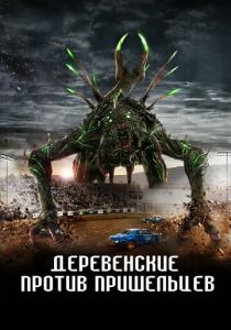 фильм Деревенские против пришельцев (2024)