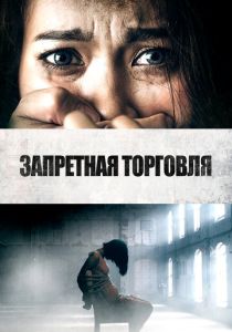 фильм Запретная торговля (2024)