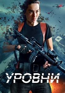 фильм Уровни (2024)