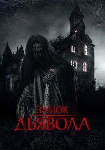 фильм Замок дьявола (2024)