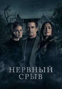 фильм Нервный срыв (2024) смотреть фильм Нервный срыв (2024)