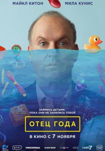 Отец года (2024) онлайн