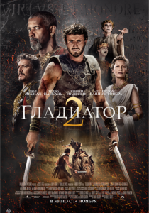 фильм Гладиатор 2 (2024)