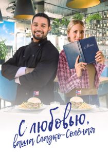 фильм С любовью, ваша Сладко-солёная (2024)