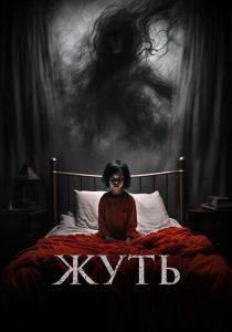 фильм Жуть (2024)