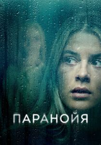 Паранойя (2024) онлайн
