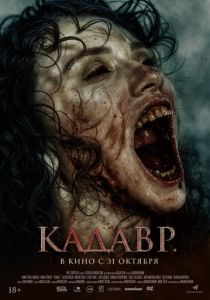 фильм Кадавр (2024)