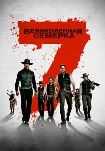 фильм Великолепная семерка (2016)