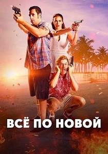 фильм Все по новой (2016)