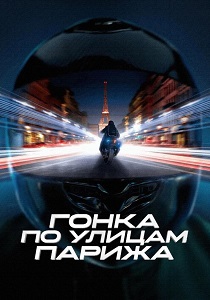 фильм Гонка по улицам Парижа (2024) смотреть фильм Гонка по улицам Парижа (2024)