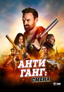 фильм Антиганг: Смена (2024)