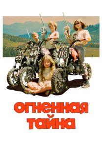 фильм Огненная тайна (2024)
