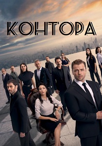 Контора (2025) онлайн