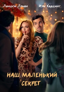 Наш маленький секрет (2024) онлайн
