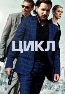 Цикл (2024) онлайн