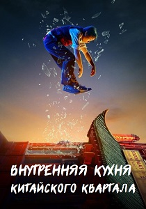 Внутренняя кухня Китайского квартала (2024) онлайн