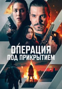 фильм Операция под прикрытием (2024)