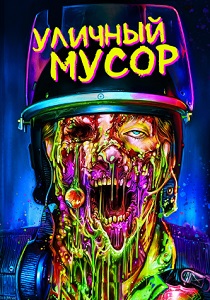 фильм Уличный мусор (2024)