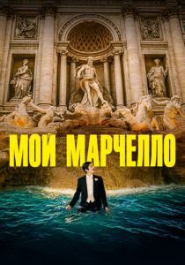 Мой Марчелло (2024) онлайн