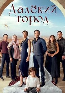 сериал Далёкий город (2025)