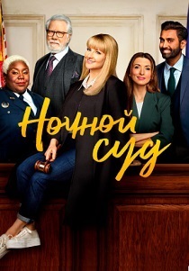 сериал Ночной суд (2025)