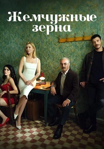 Жемчужные зерна (2025)