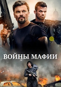 Войны мафии (2024) онлайн
