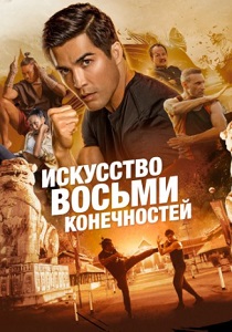 фильм Искусство восьми конечностей (2024)