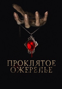 фильм Проклятое ожерелье (2024)