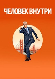 сериал Человек внутри (2024)