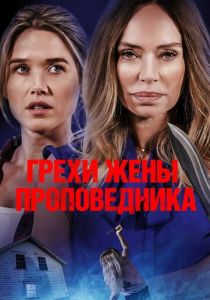 фильм Грехи жены проповедника (2024) смотреть фильм Грехи жены проповедника (2024)