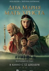Дева Мария: Мать Христа (2024) онлайн