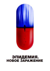 Эпидемия. Новое заражение (2024) онлайн