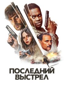 Последний выстрел (2024) онлайн