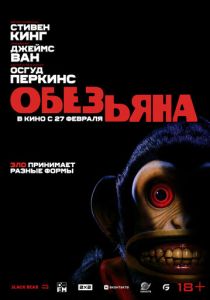 Обезьянка (2025) онлайн