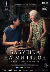 фильм Бабушка на миллион (2024)