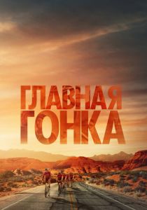 Главная гонка (2024) онлайн