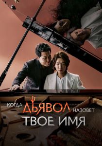 Когда Дьявол назовёт твоё имя (2019) онлайн