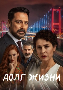 сериал Долг жизни (2025)