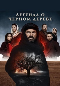 Легенда о черном дереве (2024) онлайн