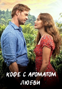 Кофе с ароматом любви (2025) онлайн
