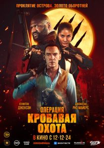 Операция «Кровавая охота» (2025) онлайн