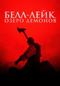Белл-Лейк. Озеро демонов (2025) онлайн