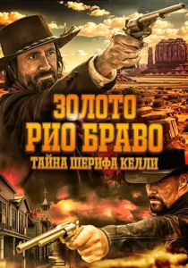 Золото Рио Браво: Тайна шерифа Келли (2025) онлайн