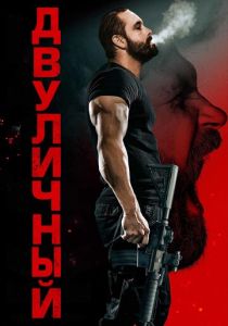 Двуличный (2025) онлайн