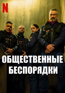 Общественные беспорядки (2025) онлайн