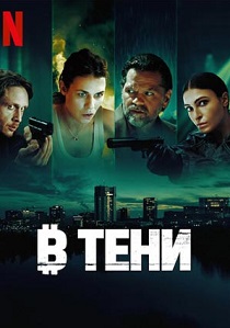 В тени (2025) онлайн