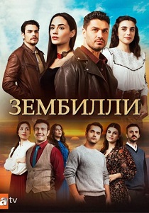 Зембилли (2025) онлайн