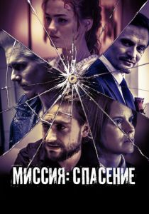 Миссия: Спасение (2025) онлайн